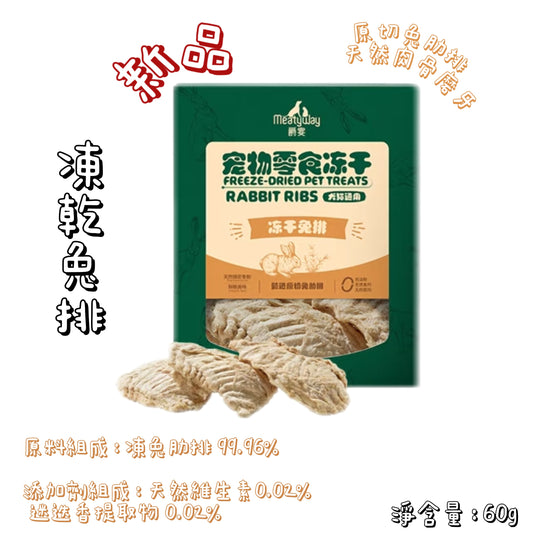 Meatyway 爵宴 - 凍乾 - 兔排 ( 貓狗通用 )