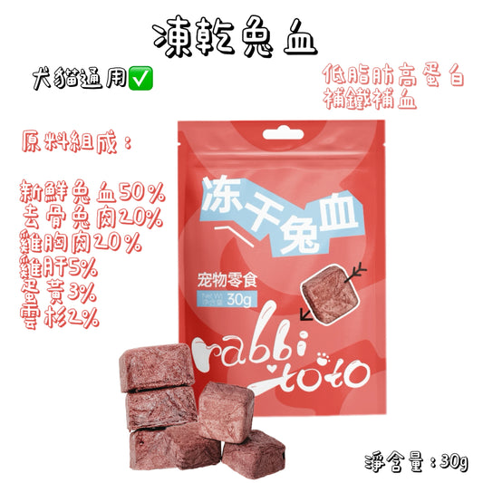 Rabbitoto - 凍乾 - 兔血 ( 貓狗通用 )
