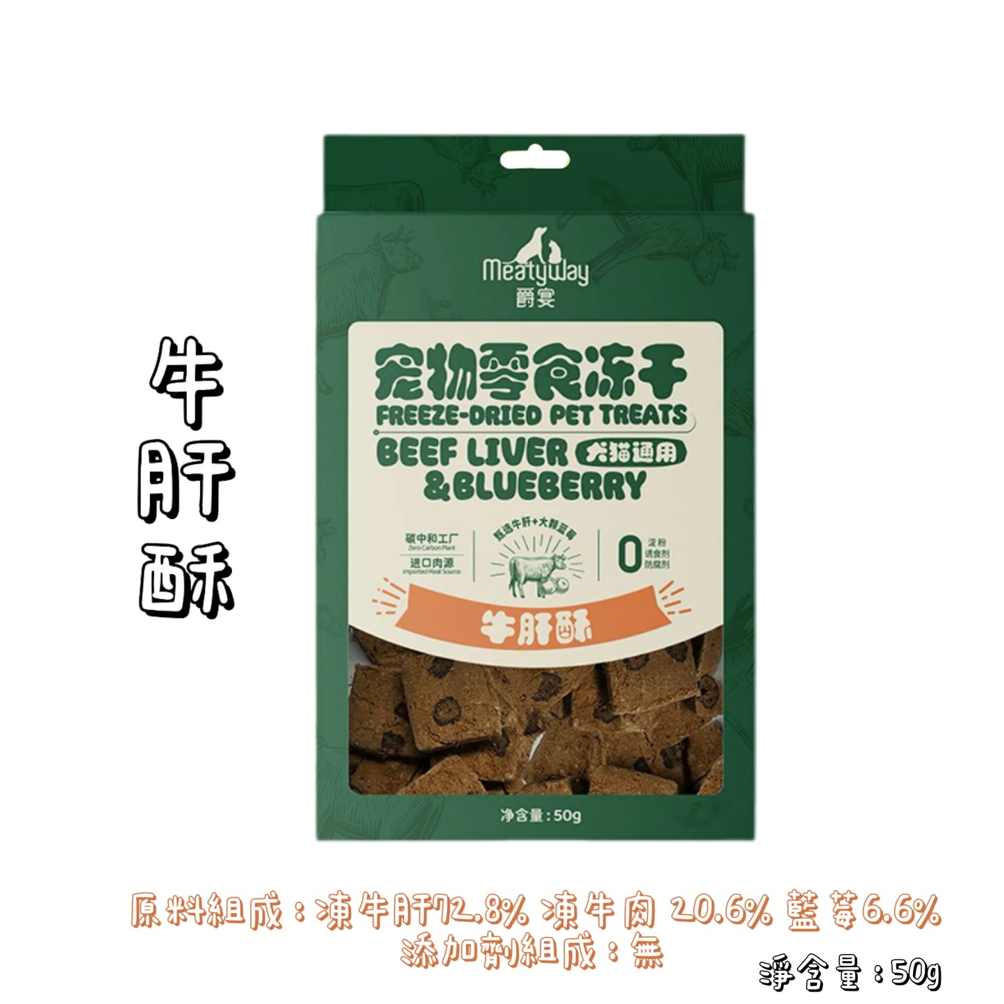 Meatyway 爵宴 - 凍乾 - 牛肝酥 ( 貓狗通用 )