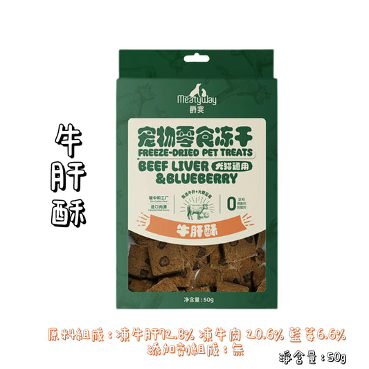Meatyway 爵宴 - 凍乾 - 牛肝酥 ( 貓狗通用 )
