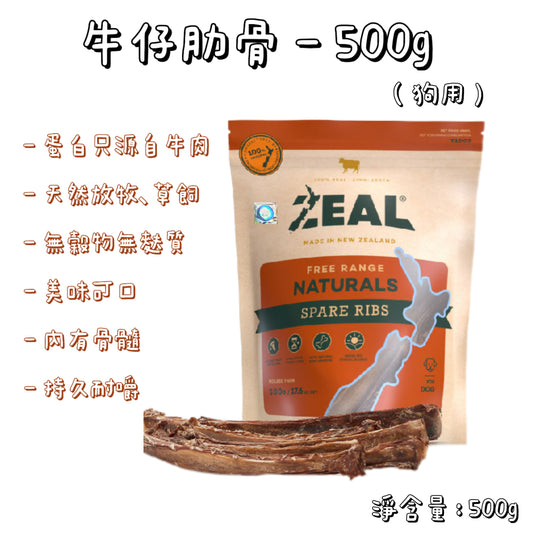 Zeal - 紐西蘭牛仔肋骨（500g）狗用