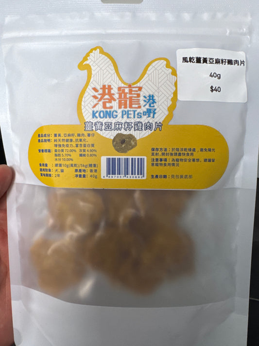 KONG PETs 港寵港嘢 - 風乾薑黃亞麻籽雞肉片