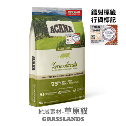 ACANA - 地域素材 草原貓 1.8KG / 4.5KG