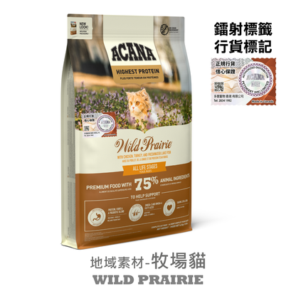 ACANA - 地域素材 牧場貓 1.8KG / 4.5KG