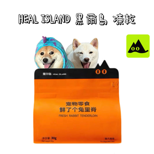HEAL ISLAND 黑爾島 - 凍乾系列 兔里脊 ( 貓狗通用 )
