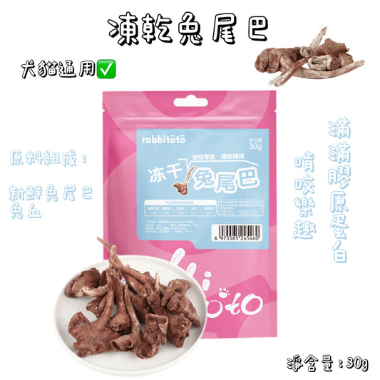 Rabbitoto - 凍乾 - 兔尾巴 ( 貓狗通用 )