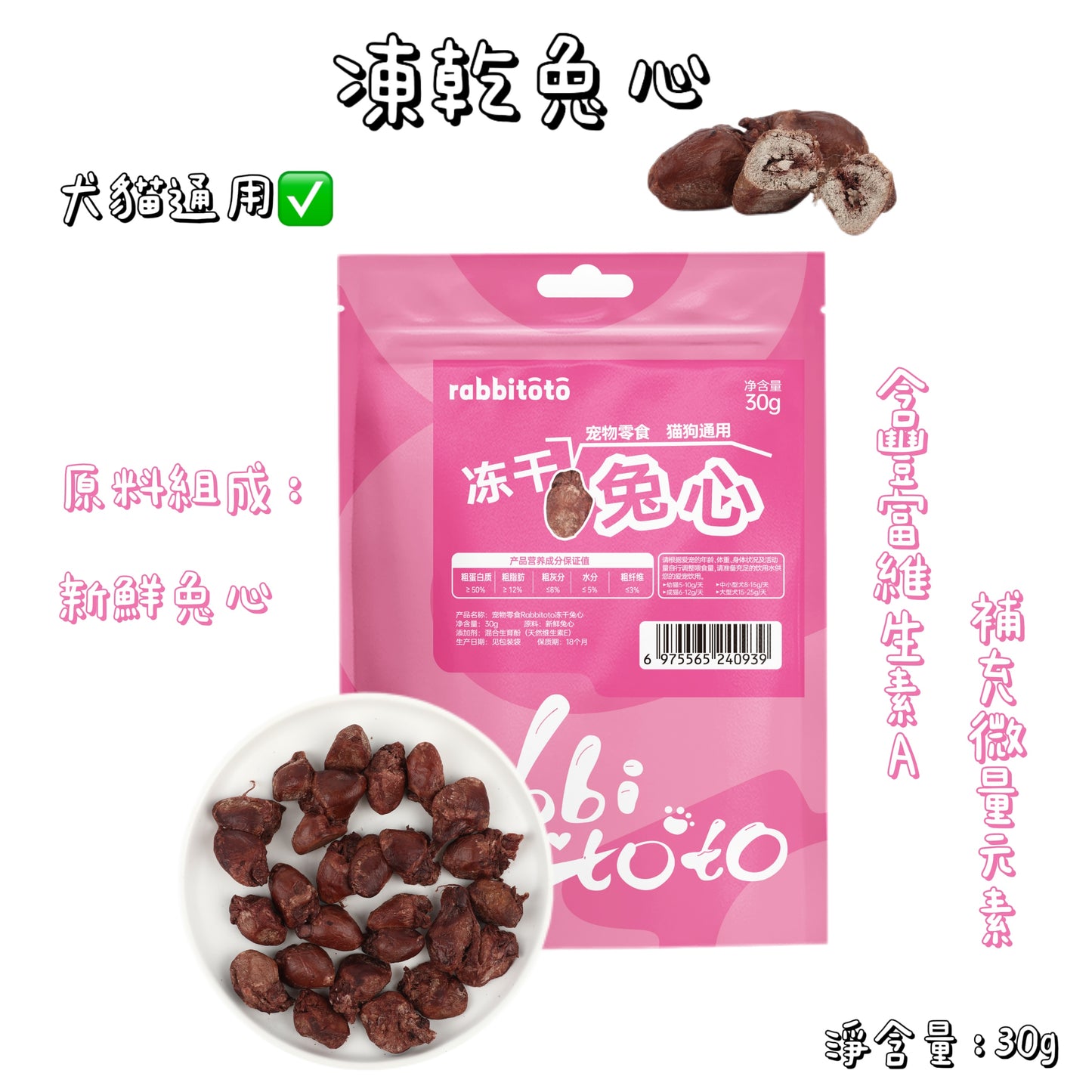 Rabbitoto - 凍乾 - 兔心 ( 貓狗通用 )