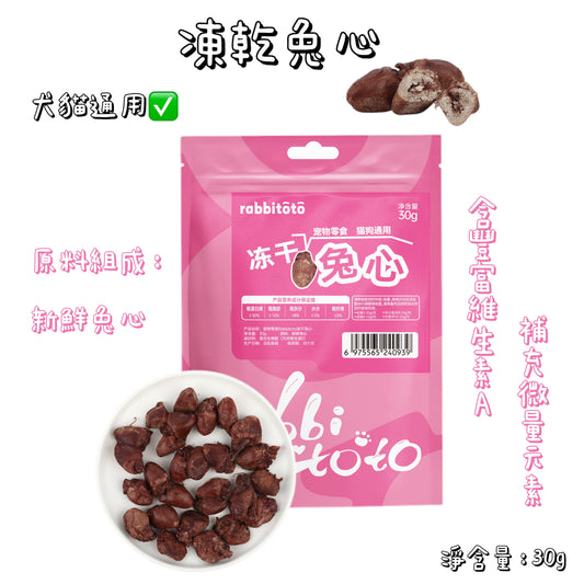 Rabbitoto - 凍乾 - 兔心 ( 貓狗通用 )