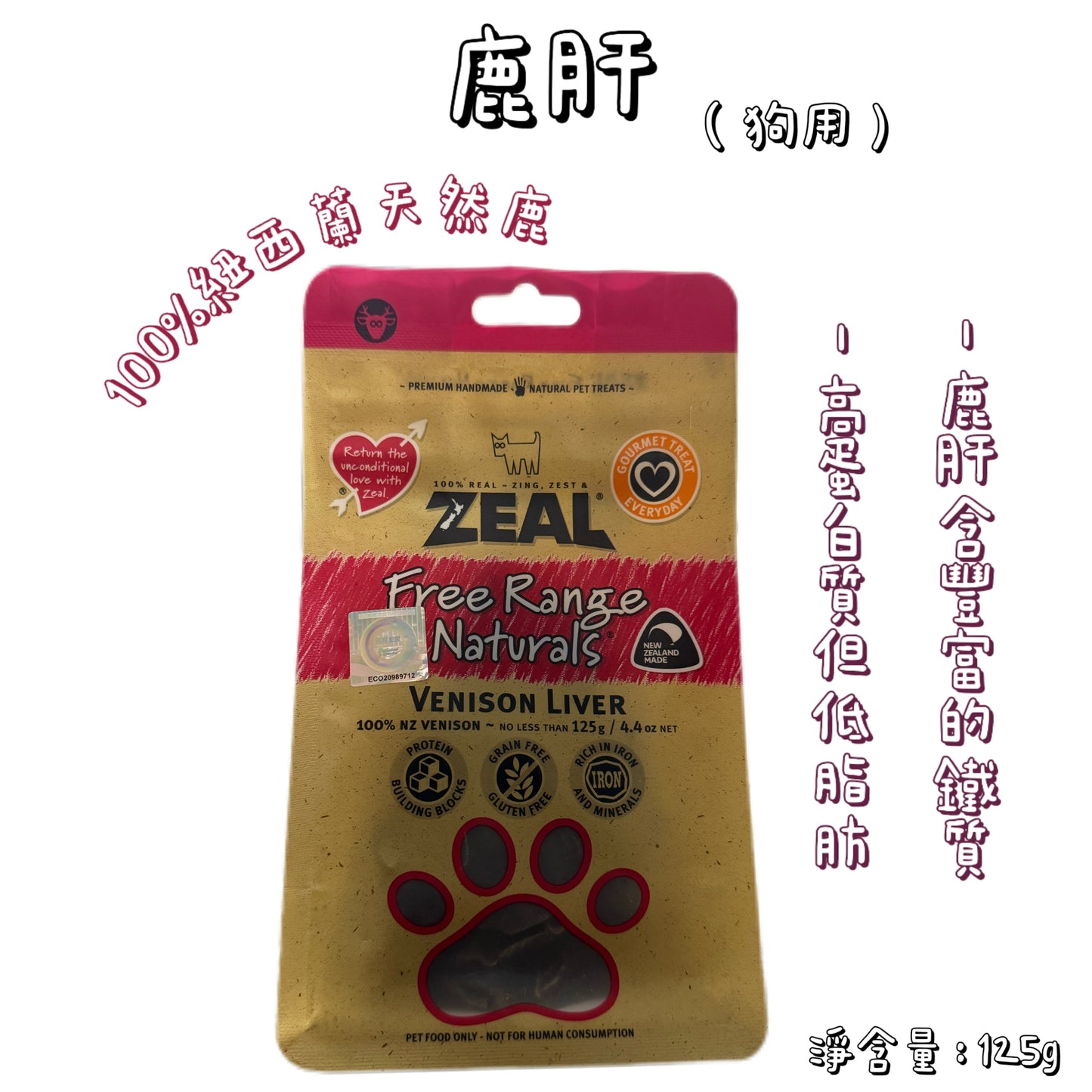 Zeal - 紐西蘭鹿肝（125g）狗用