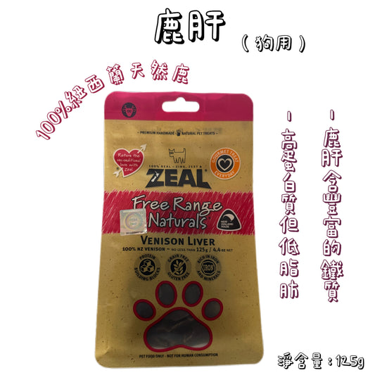 Zeal - 紐西蘭鹿肝（125g）狗用