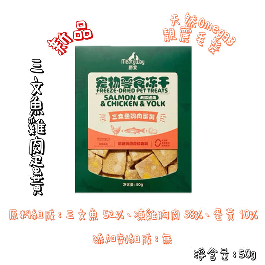 Meatyway 爵宴 - 凍乾 - 三文魚雞肉蛋黃 ( 貓狗通用 )