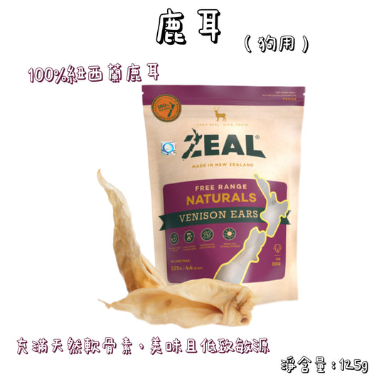 Zeal - 紐西蘭鹿耳（125g）狗用