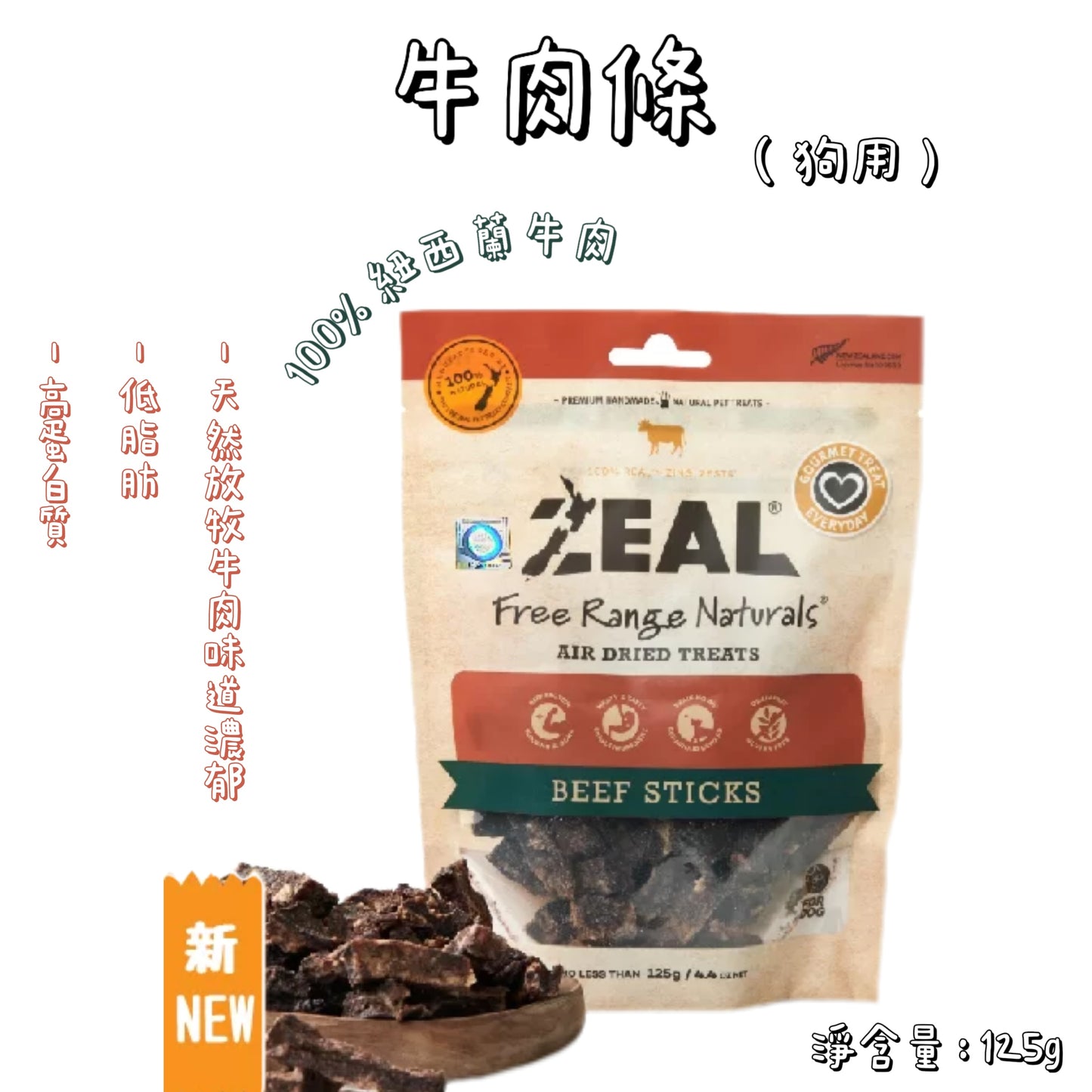 Zeal - 紐西蘭牛肉條（125g）狗用