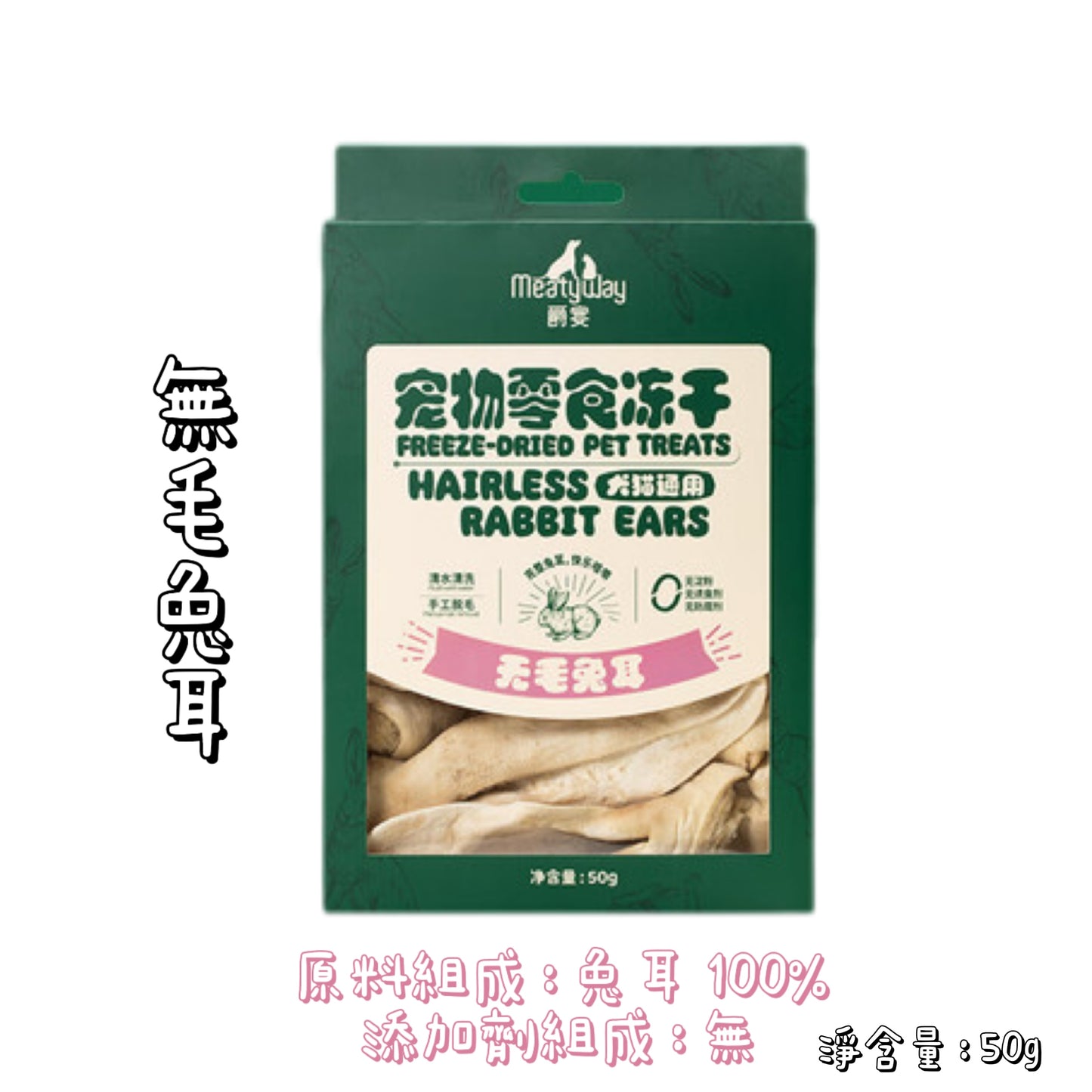 Meatyway 爵宴 - 凍乾 - 無毛兔耳 ( 貓狗通用 )