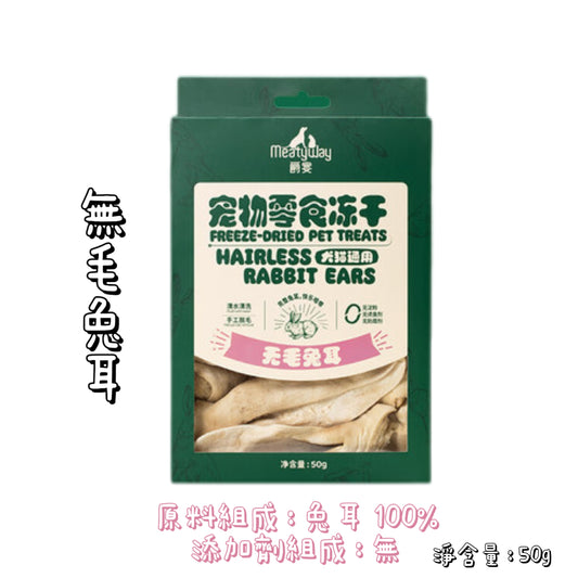 Meatyway 爵宴 - 凍乾 - 無毛兔耳 ( 貓狗通用 )