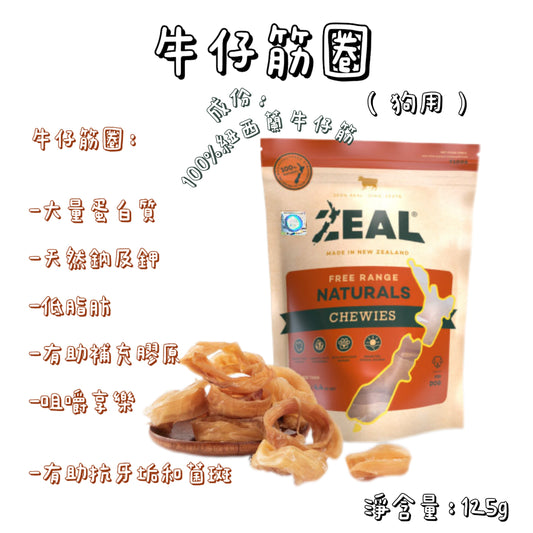 Zeal - 紐西蘭牛仔筋圈（125g）狗用