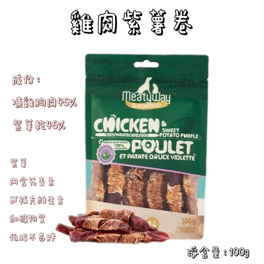 Meatyway 爵宴 - 凍乾果蔬 - 雞肉紫薯卷 ( 狗用 )