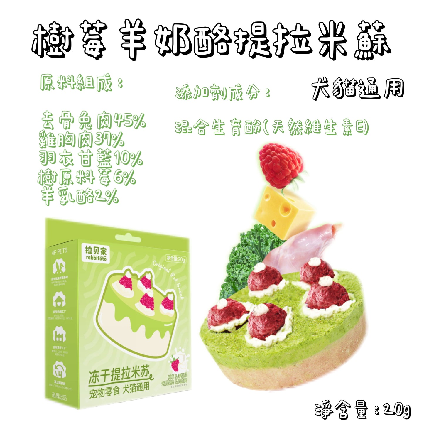 Rabbitoto - 提拉米蘇 - 樹莓羊奶酪 （貓狗通用）