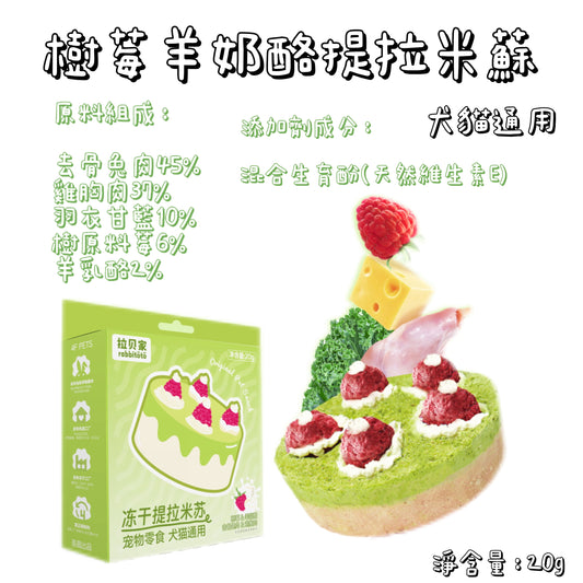 Rabbitoto - 提拉米蘇 - 樹莓羊奶酪 （貓狗通用）