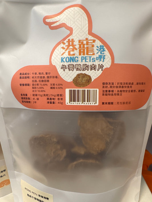 KONG PETs 港寵港嘢 - 風乾牛蒡鴨胸肉片