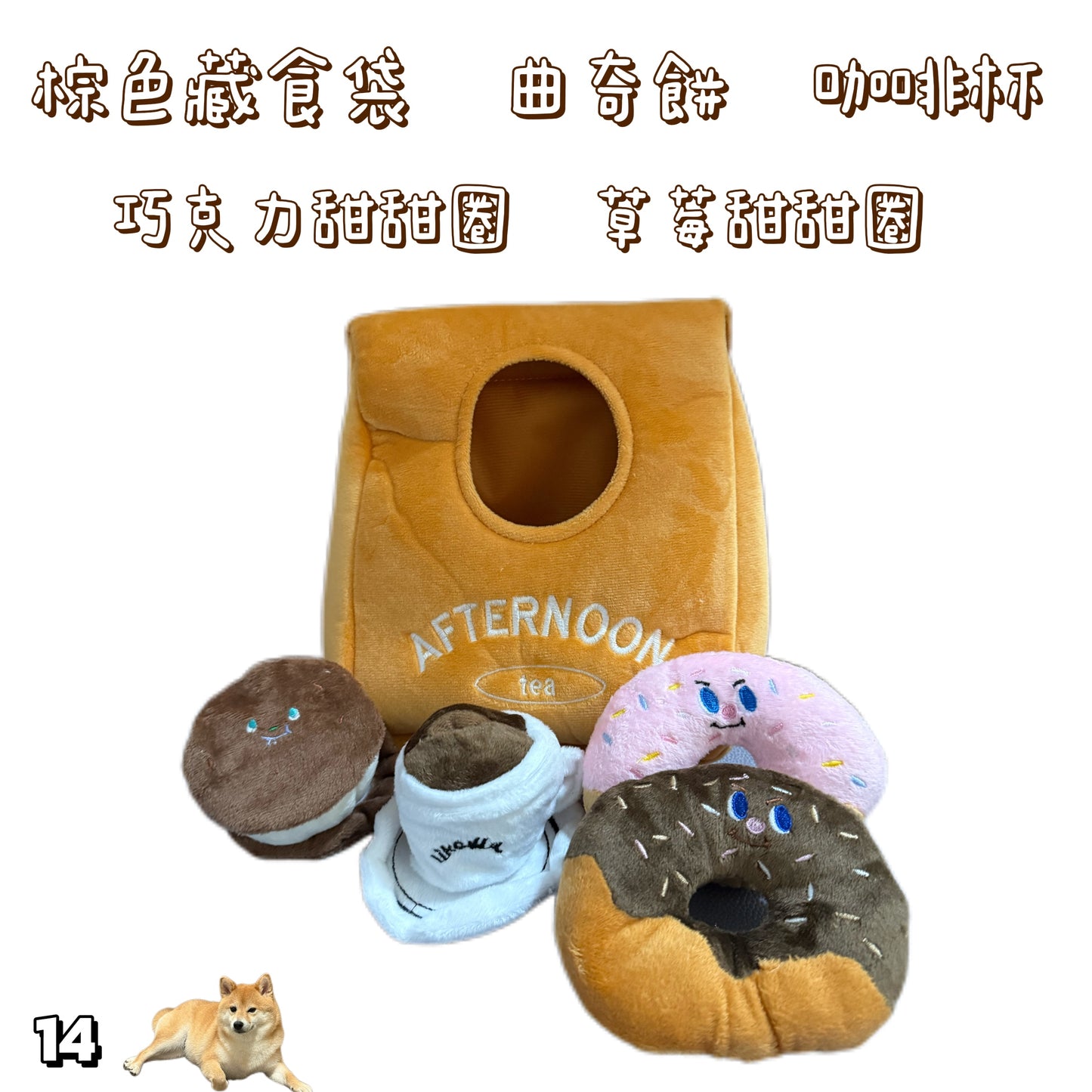 藏食發聲玩具 - 下午茶套餐系列