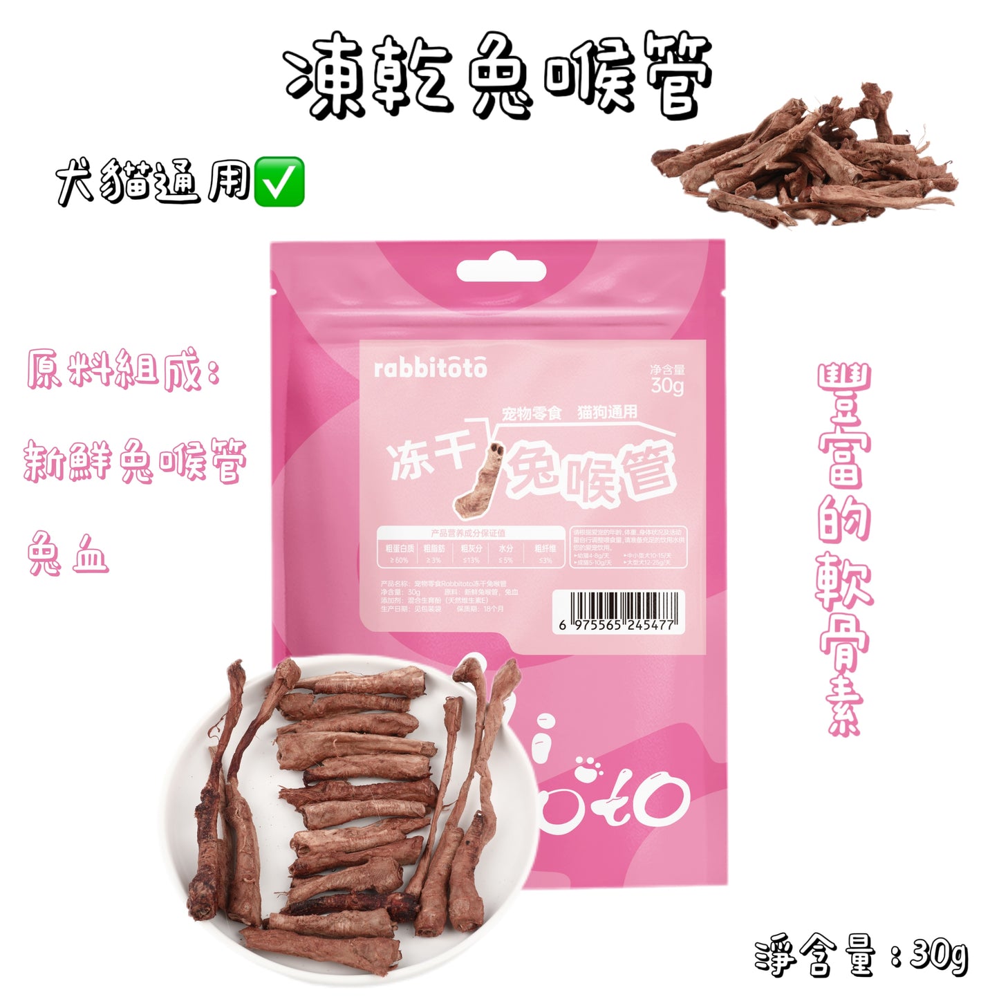Rabbitoto - 凍乾 - 兔喉管 ( 貓狗通用 )
