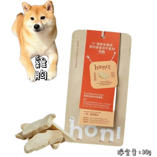 HONI 和你 - 零食凍乾 - 雞胸 30g ( 貓狗通用 )