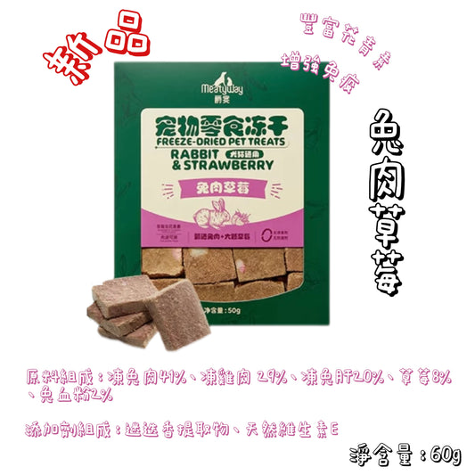 Meatyway 爵宴 - 凍乾 - 免肉草莓 ( 貓狗通用 )