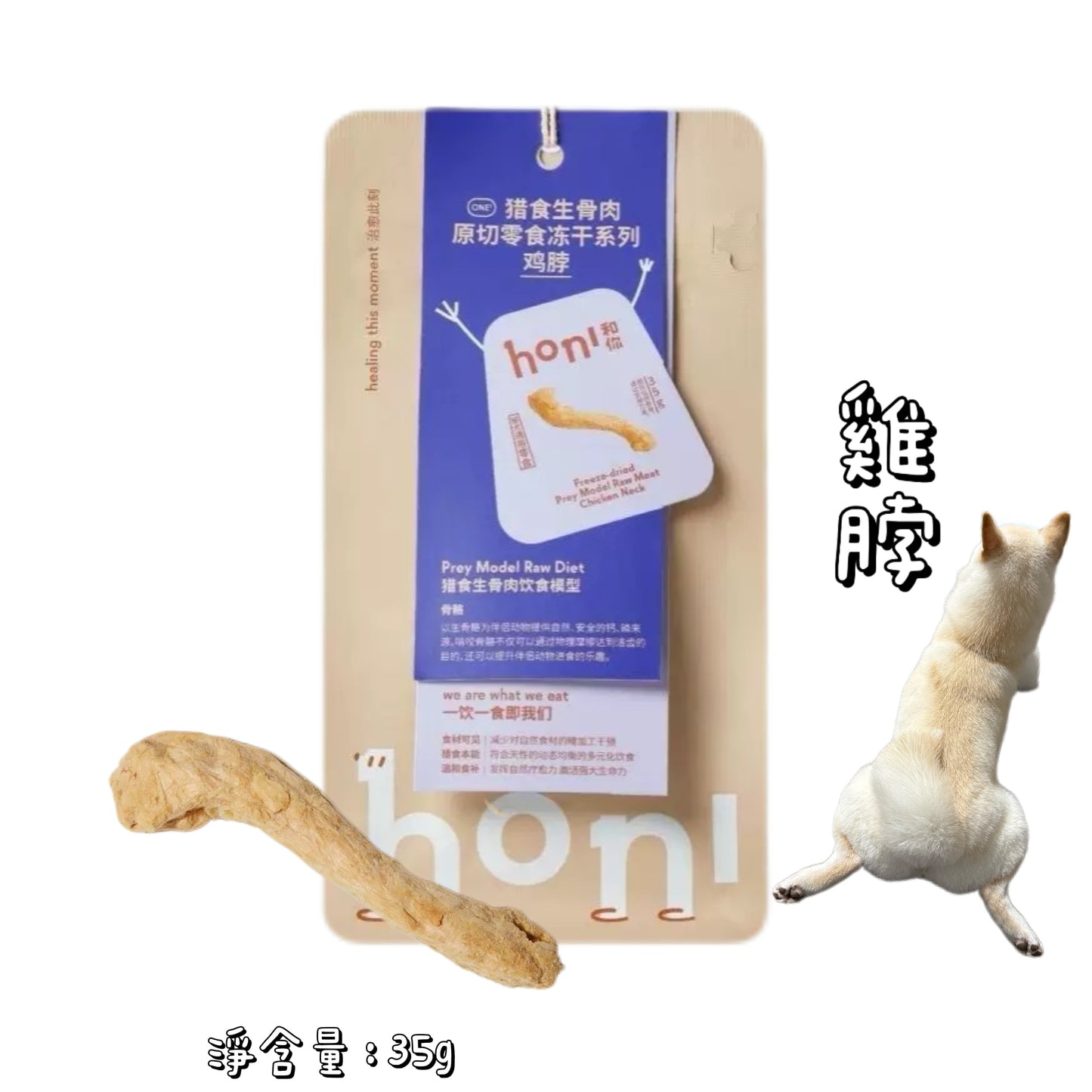 HONI 和你 - 零食凍乾 - 雞脖 35g ( 貓狗通用 )