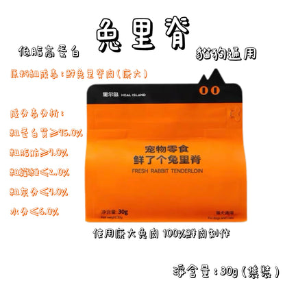 HEAL ISLAND 黑爾島 - 凍乾系列 兔里脊 ( 貓狗通用 )