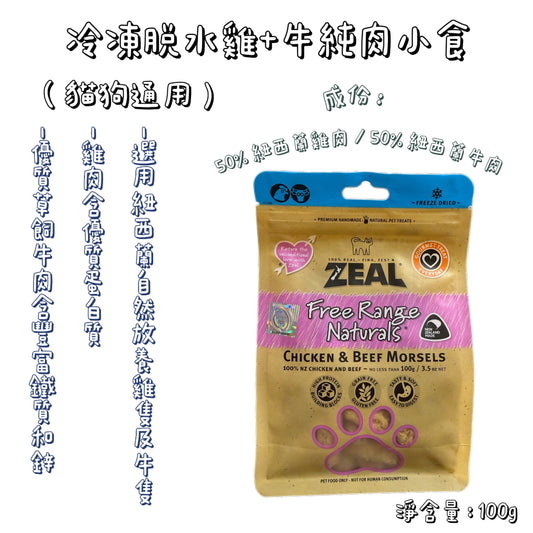 Zeal - 冷凍脫水雞+牛純肉小食 ( 100g ) 貓狗通用