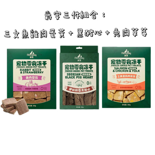 爵宴三件組合 - 三文魚雞肉蛋黃 + 黑豬心 + 兔肉草莓