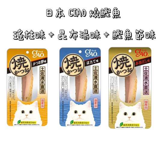 日本 CIAO - 三件組合 燒鰹魚 瑤柱味+昆布湯味+鰹魚節味