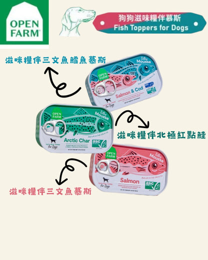 Open Farm - 滋咪糧伴三文魚鱈魚慕斯 貓用糧伴罐頭 3.17oz