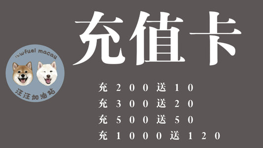 充值卡 (可使用全城消費卷)