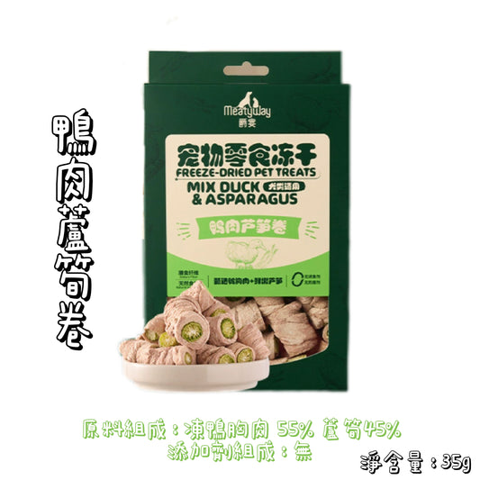 Meatyway 爵宴 - 凍乾 - 鴨肉蘆筍卷（狗用）