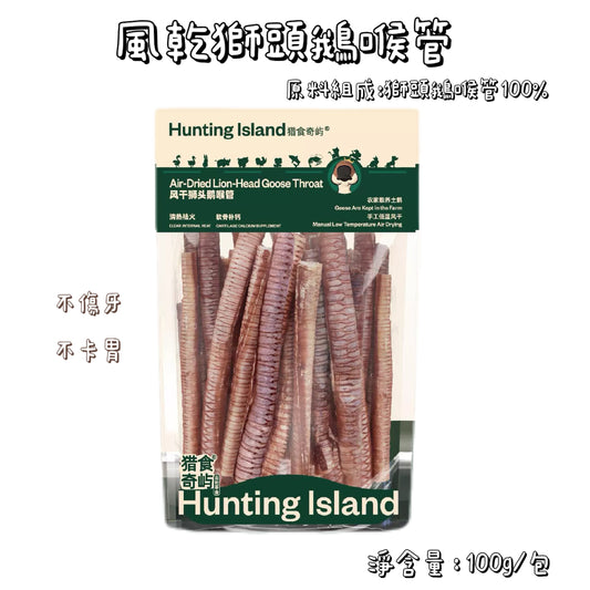 Hunting Island 獵食奇嶼 - 風乾零食  獅頭鵝喉管 ( 狗用 )