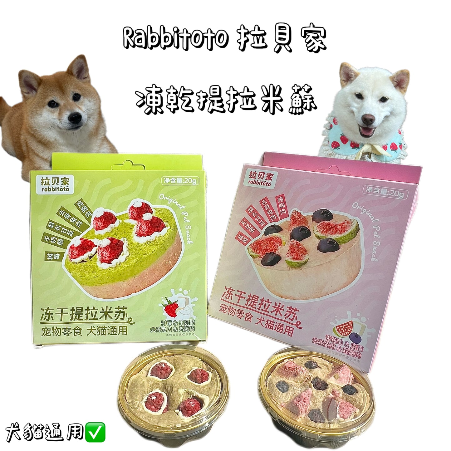 Rabbitoto - 提拉米蘇 - 無花果藍莓 （貓狗通用）
