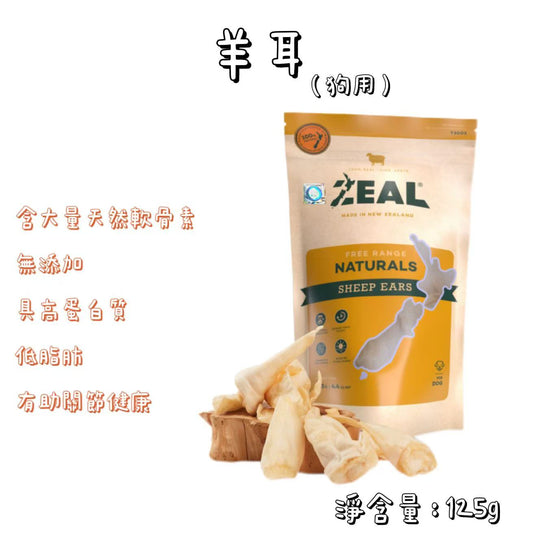Zeal - 紐西蘭羊耳（125g）狗用