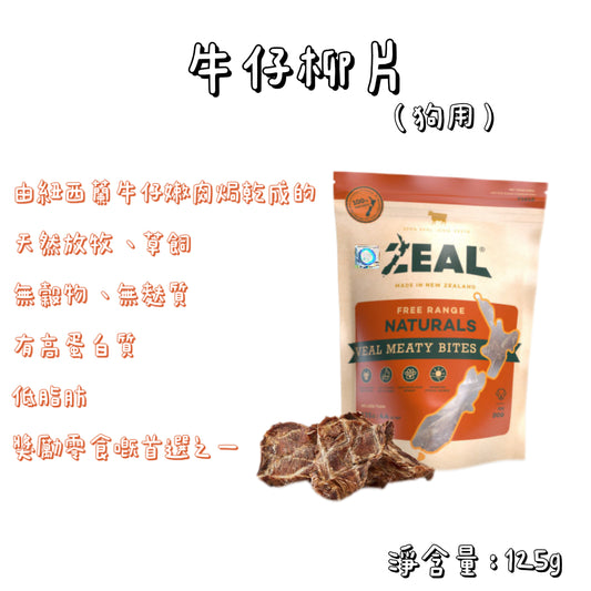 Zeal - 紐西蘭牛仔柳片（125g）狗用