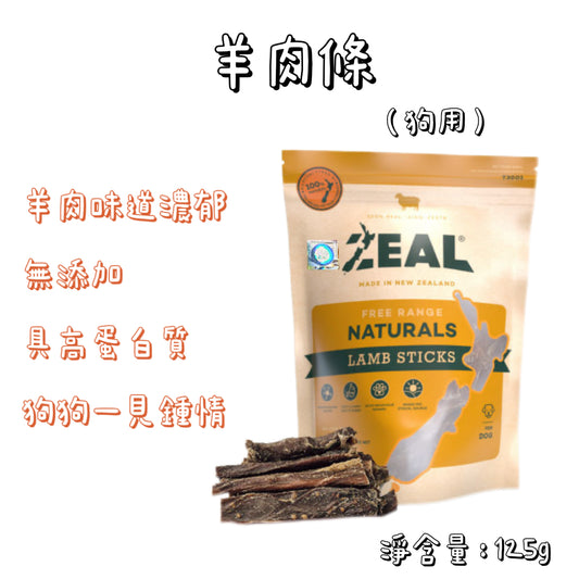 Zeal - 紐西蘭羊肉條（125g）狗用