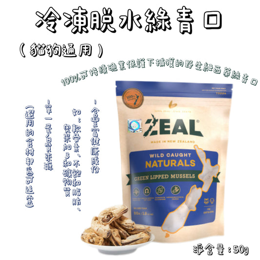 Zeal - 冷凍脫水綠青口 ( 50g ) 貓狗通用