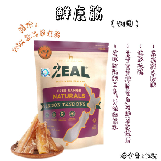 Zeal - 紐西蘭鮮鹿筋（125g）狗用