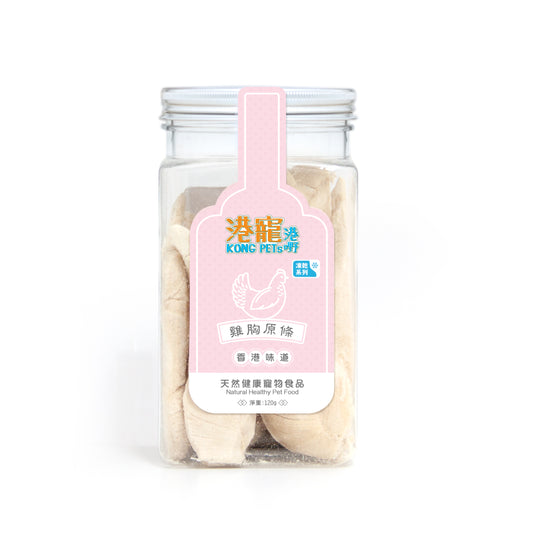 KONG PETs 港寵港嘢:凍乾雞胸原條 120g (貓狗專用)