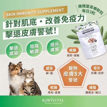 Kiwivital 紐西蘭草療營養專家 - OliveBoost 橄欖葉維C軟粒60粒(180g)