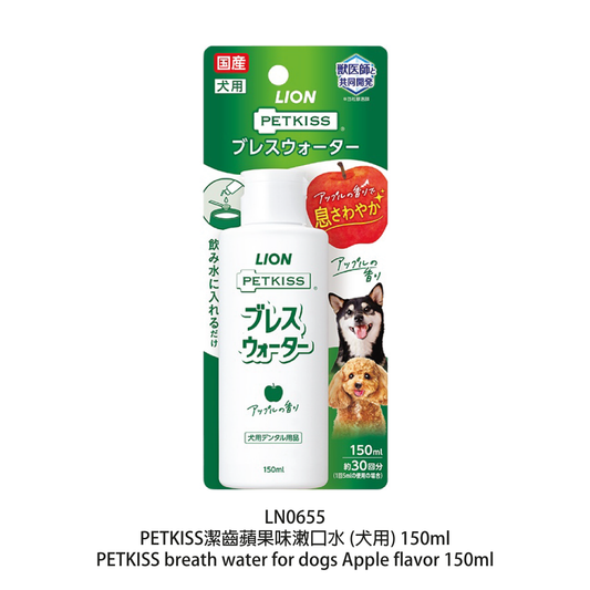 日本獅王  LION PET - PETKISS 犬用漱口水 ( 蘋果味 150ml )