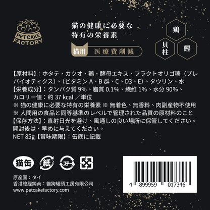 醫療費削減 - <雞肉鰹魚扇貝>貓罐頭 | 免疫保健 | 無穀物 | 適合提升免疫力及改善偏食 (單罐 / 12罐)