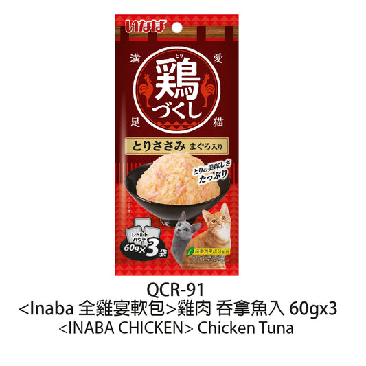 INABA - 全雞宴軟包 雞肉 吞拿魚入 (60gx3)