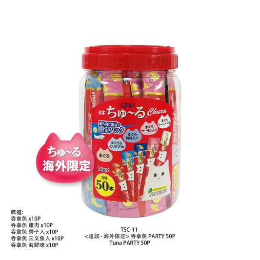 CIAO - 超奴海外限定 吞拿魚 50本/罐