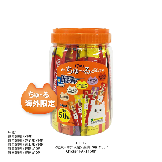 CIAO - 超奴海外限定 雞肉 PARTY 50本/罐